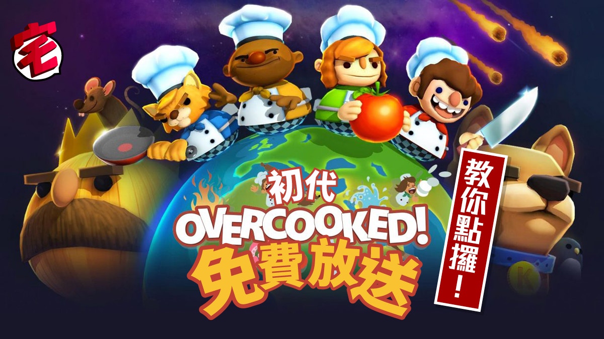 Overcooked 免費任玩 Pc版安裝條件 一步取得攻略