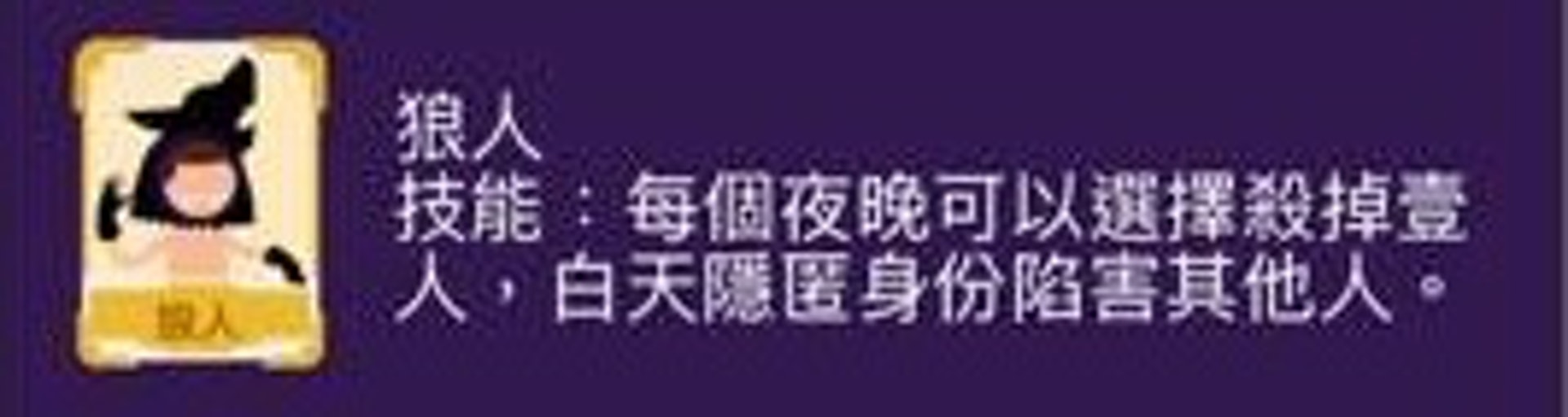 狼人陣營:狼人。(《狼人殺》遊戲截圖) 狼人陣營:狼人。(《狼人殺》遊戲截圖)