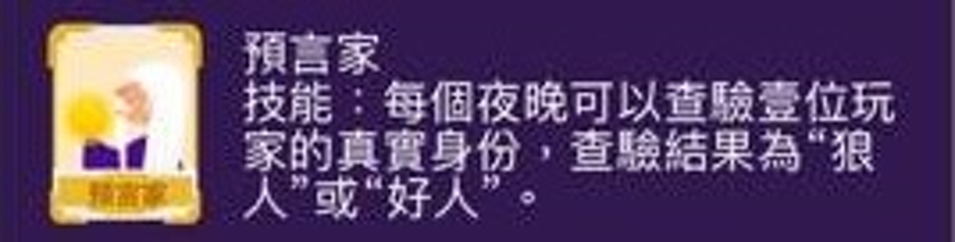 好人陣營:預言家(《狼人殺》遊戲截圖) 好人陣營:預言家(《狼人殺》遊戲截圖)