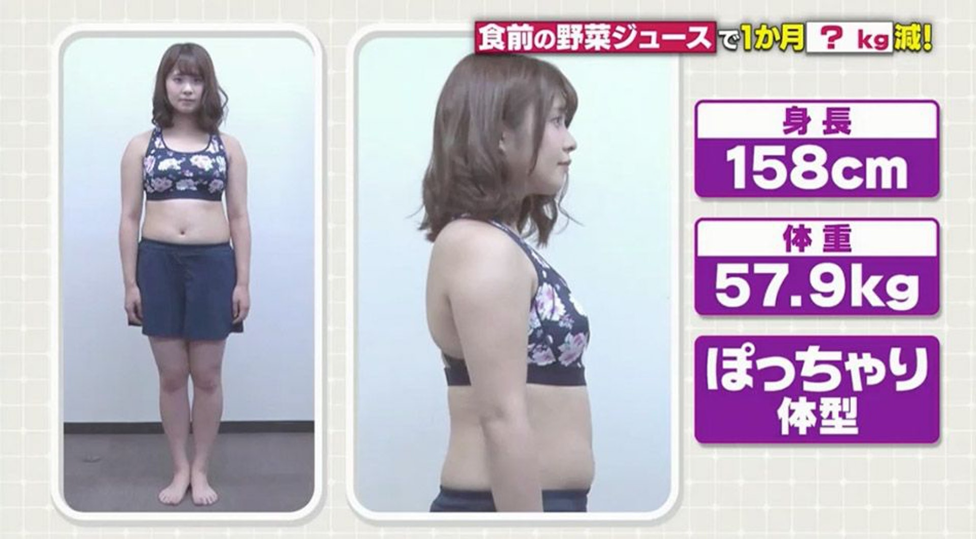 測試前,女生的體重是57.9kg、腰圍79.2cm。(日本電視台MBS節目《林先生が驚く 初耳学》截圖) 測試前,女生的體重是57.9kg、腰圍79.2cm。(日本電視台MBS節目《林先生が驚く 初耳学》截圖)