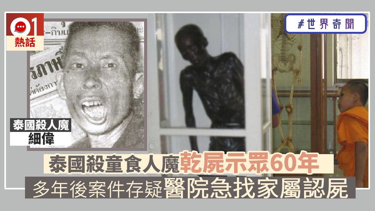 疑為冤案泰國 殺童食人魔 乾屍示眾60年醫院公開尋親落葬 香港01 熱爆話題