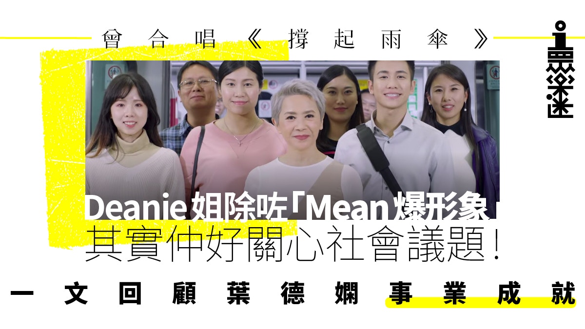 葉德嫻反修例音樂作品全被下架　　歌影視三棲一樣敢言