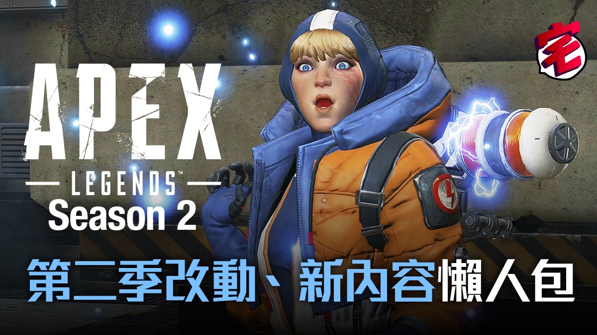 Apex Legends Season 2第二季攻略 上