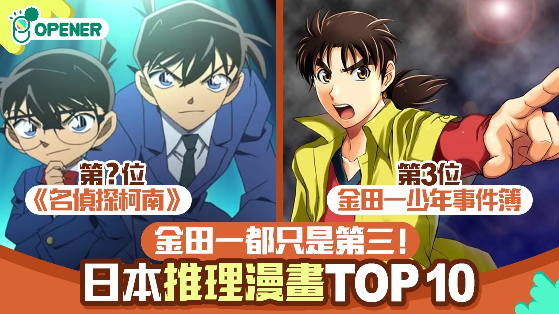 大數據分析10大必睇推理漫畫 金田一只排第3 第1名你肯定睇過 香港01 開罐 大數據分析10大必睇推理漫畫 金田一只排第3 第1名你肯定睇過 香港01 開罐
