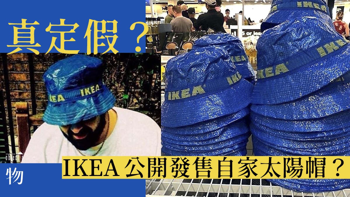 Ikea 盛傳外國專門店開售自家帽子當真要開拓時裝市場嗎 香港01 一物