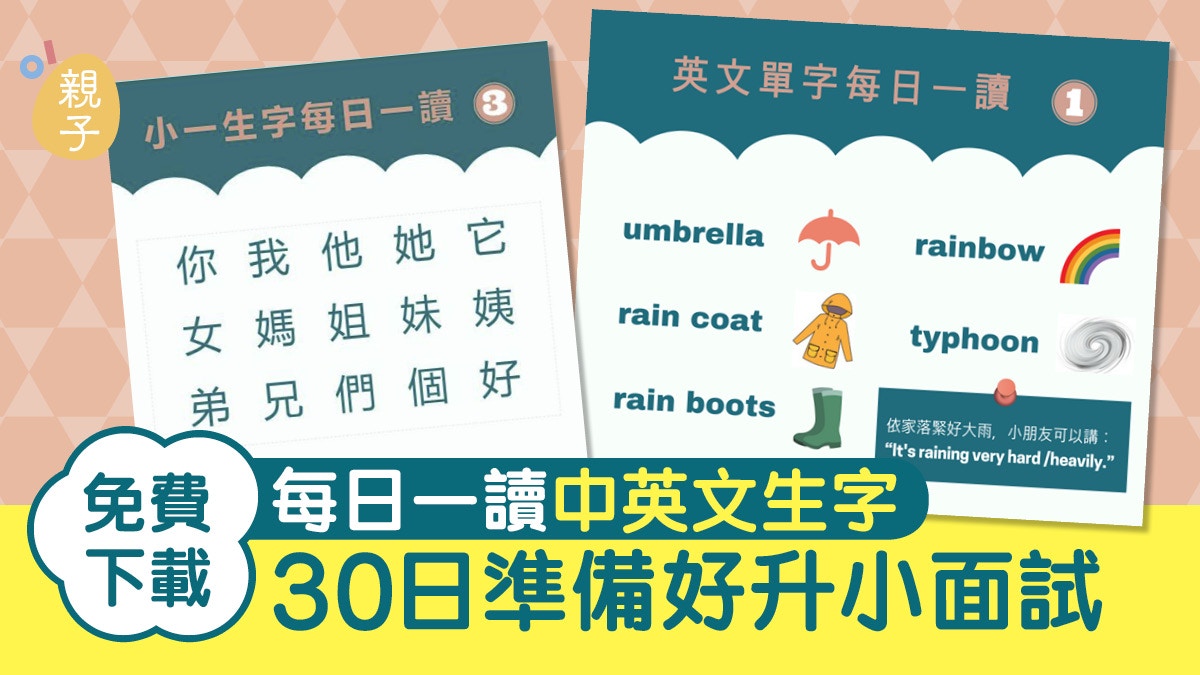 升小準備 免費下載每日一讀中英文系列備戰小一面試 家長幫