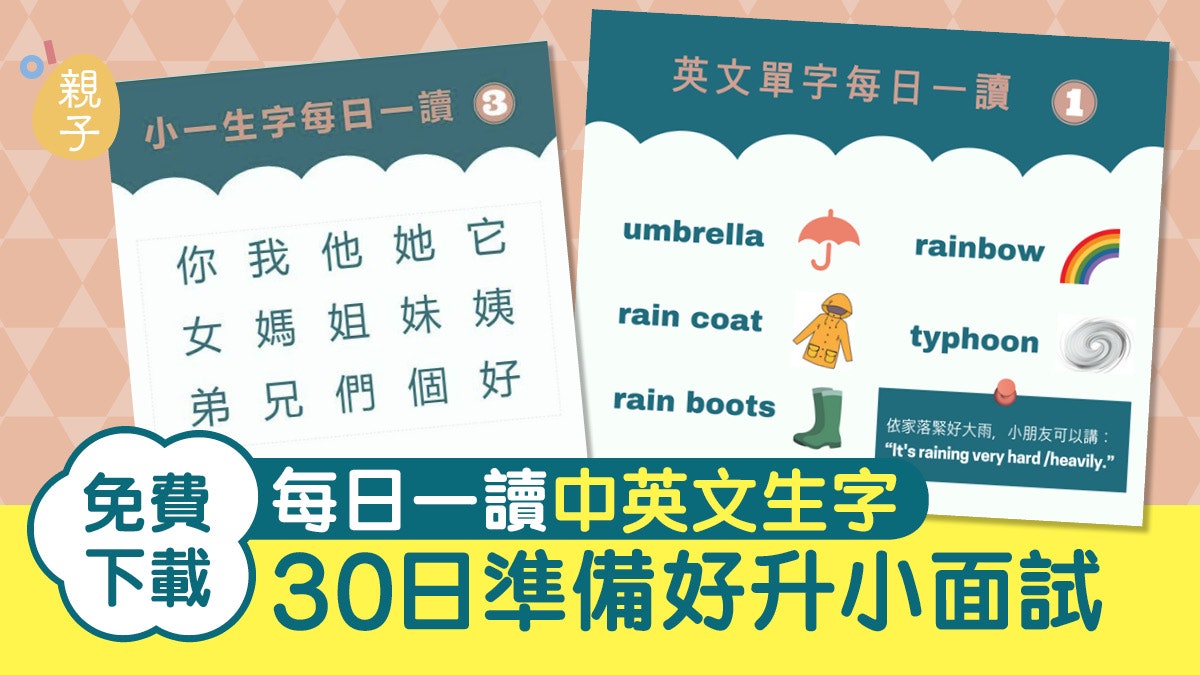 升小準備 免費下載每日一讀中英文系列備戰小一面試 家長幫 升小準備 免費下載每日一讀中英文系列備戰小一面試 家長幫