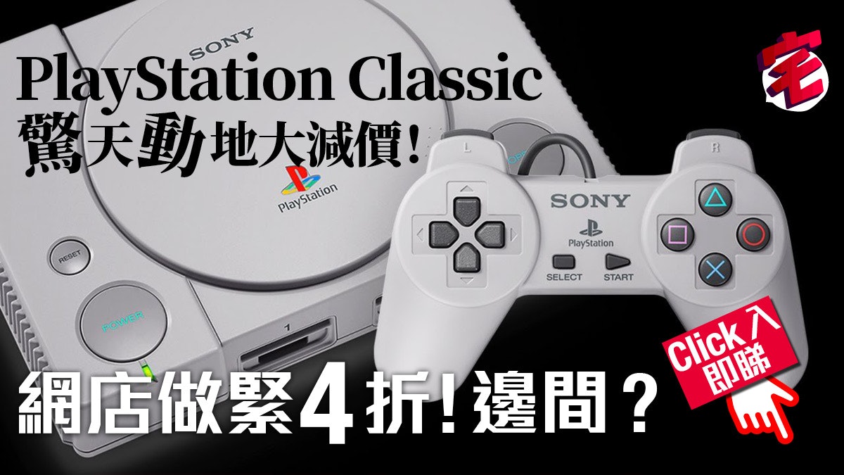 Amazon美版playstation Classic四五折激筍價抵玩 Amazon美版playstation Classic四五折激筍價抵玩