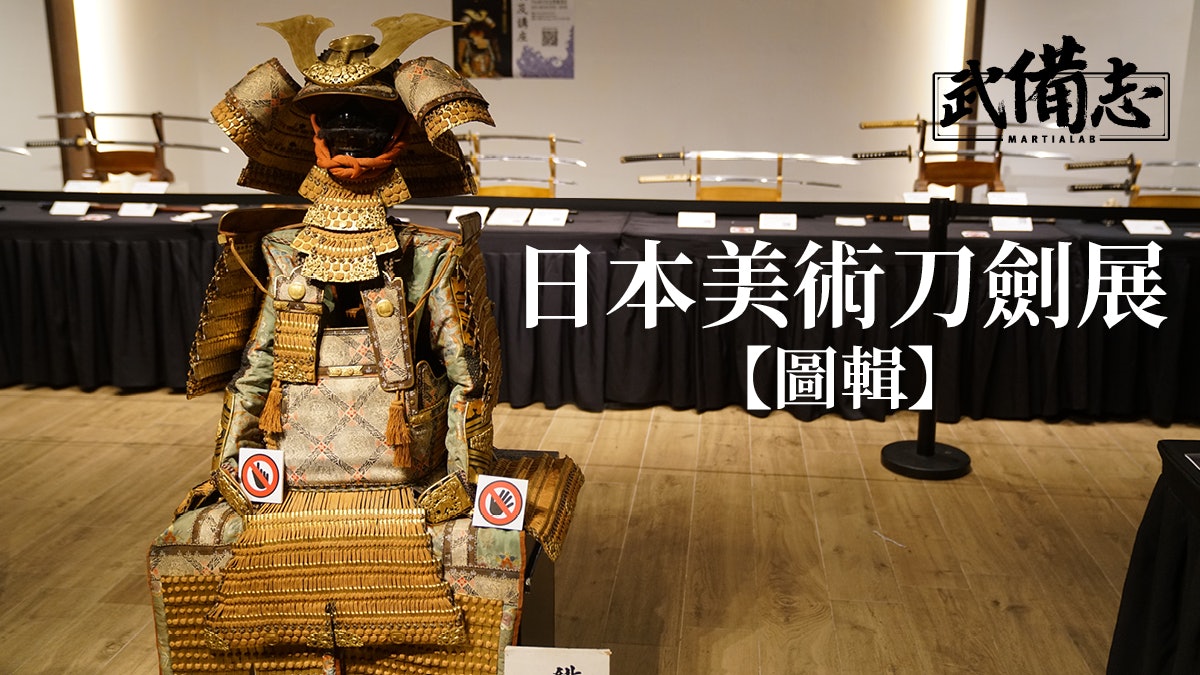 【圖輯】日本美術刀劍展 講解日本刀的製作及鑑賞 【圖輯】日本美術刀劍展 講解日本刀的製作及鑑賞