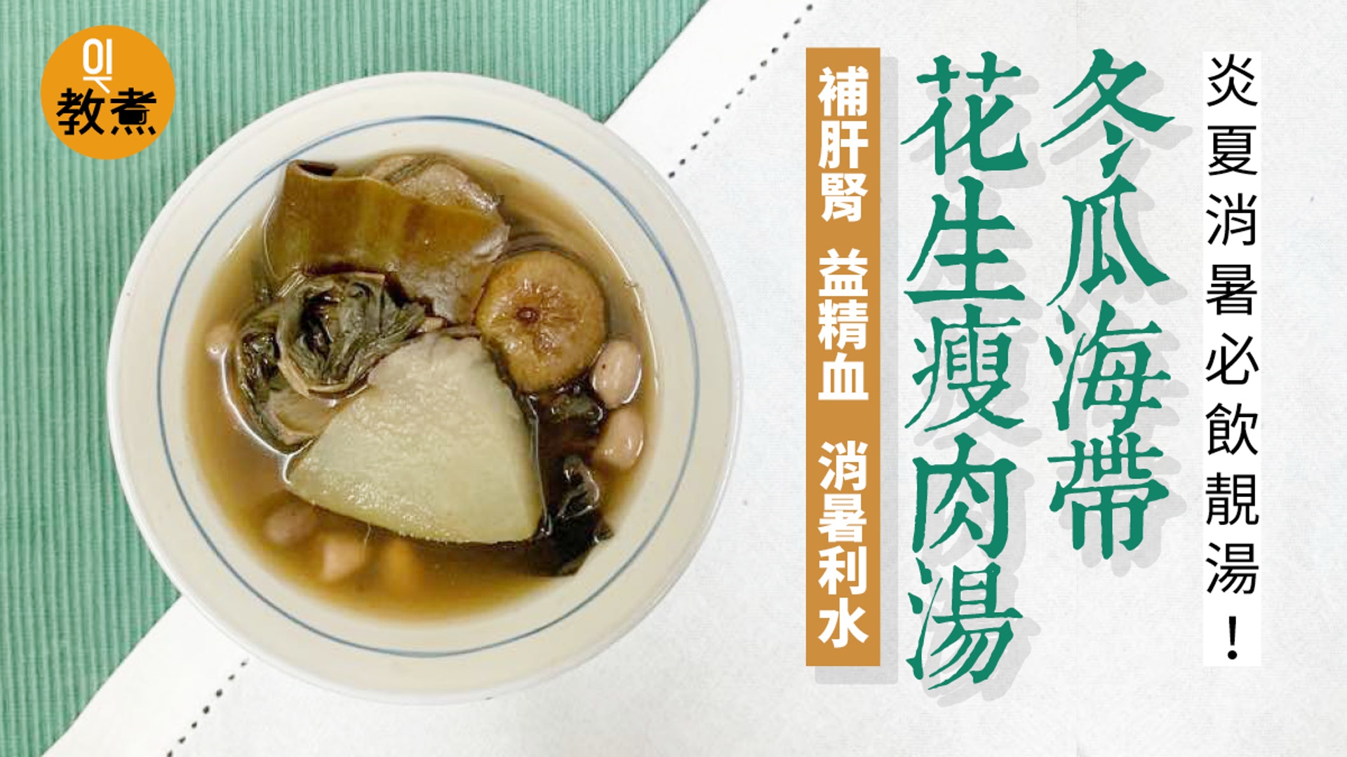 夏天湯水食譜 冬瓜海帶花生瘦肉湯消暑利水補肝腎養生 醫師easy 夏天湯水食譜 冬瓜海帶花生瘦肉湯消暑利水補肝腎養生 醫師easy