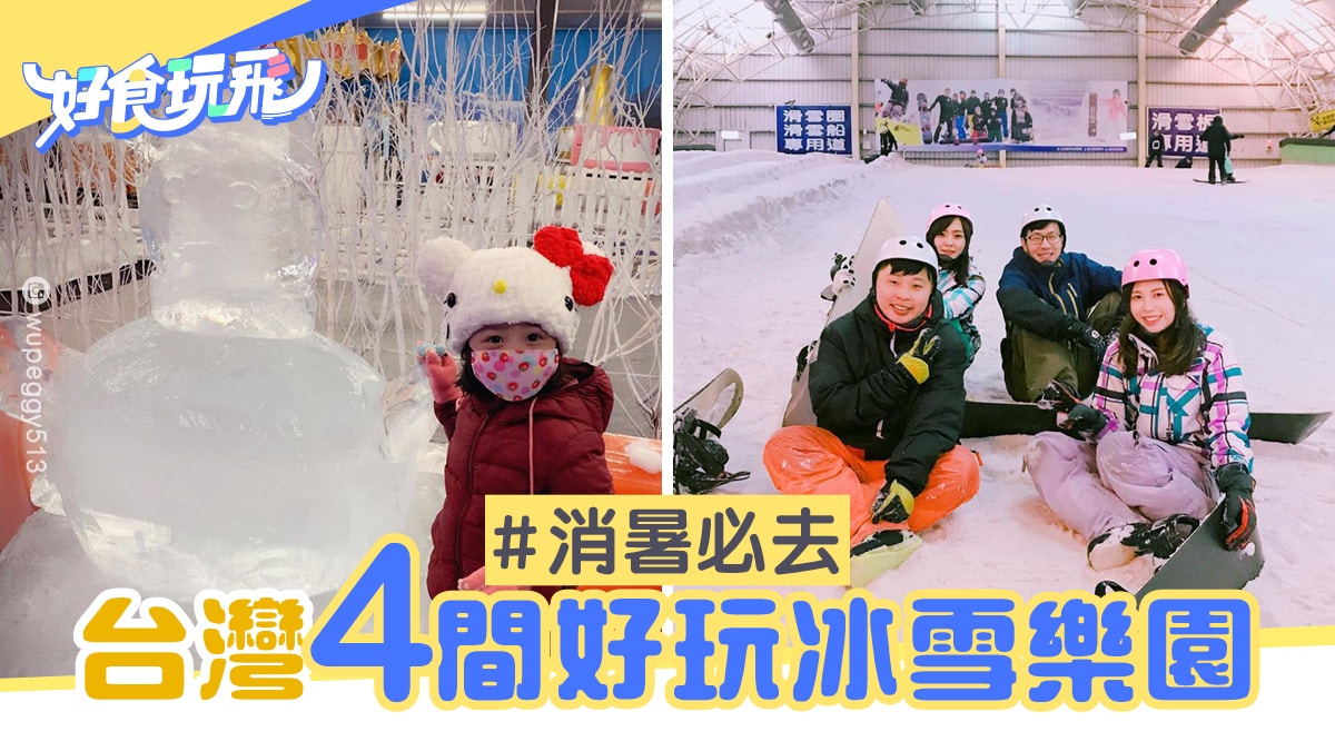 台灣4間好玩冰雪樂園機動遊戲真雪滑梯極地冰宮 香港01 旅遊