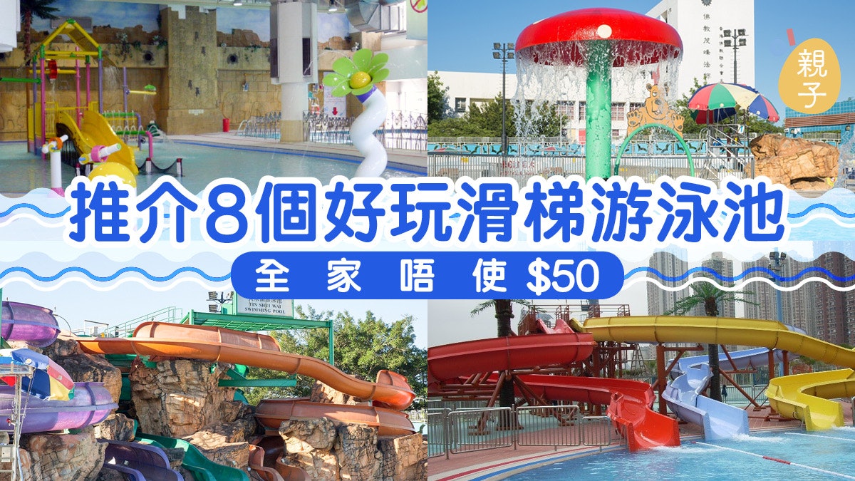 親子好去處 全港滑梯泳池合集一家大細玩水消暑 香港01 親子 親子好去處 全港滑梯泳池合集一家大細玩水消暑 香港01 親子