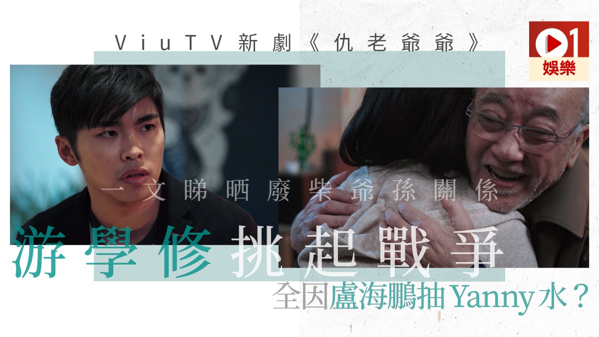 【仇老爺爺】廢青大戰廢老! 一文睇清游學修盧海鵬爺孫恩怨轇轕 【仇老爺爺】廢青大戰廢老! 一文睇清游學修盧海鵬爺孫恩怨轇轕