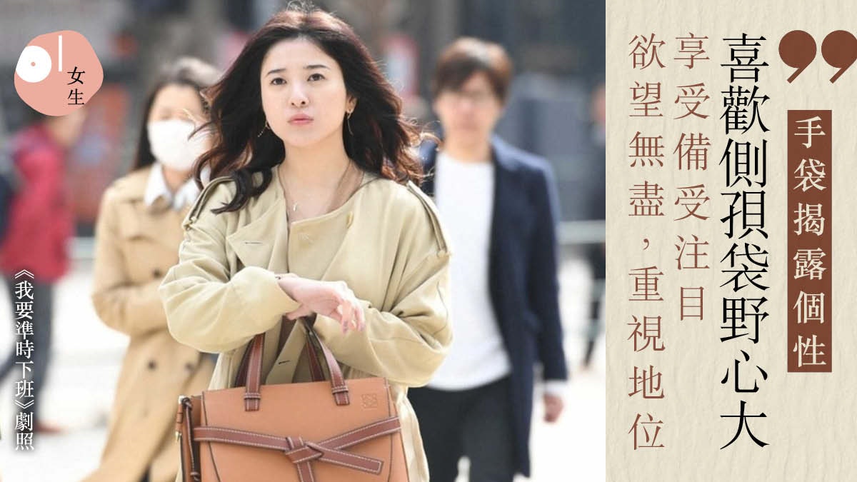 手袋使用習慣 窺探同事隱藏性格:愛tote bag固執、堅持己見? 手袋使用習慣 窺探同事隱藏性格:愛tote bag固執、堅持己見?