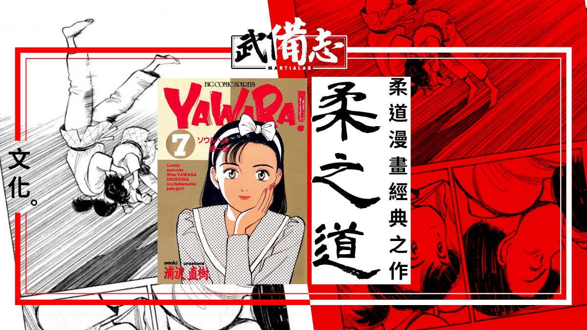 柔之道 以柔克剛挑戰奧運的柔道少女 香港01 武備志