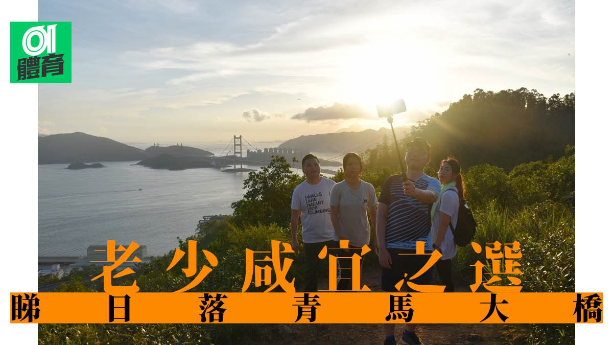 青衣行山路線 黃昏上山睇日落好去處俯瞰青馬大橋馬灣風景 香港01 即時體育