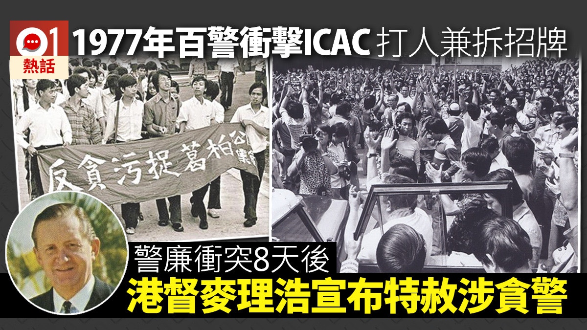 1977年百警衝擊廉署總部打傷調查員港督麥理浩設限期特赦涉貪警