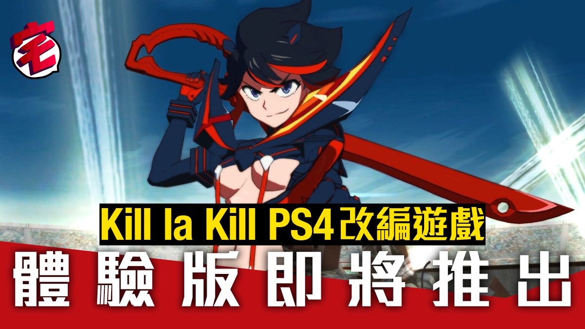 Kill La Kill If Ps4體驗版將推出針目縫實機展示公開