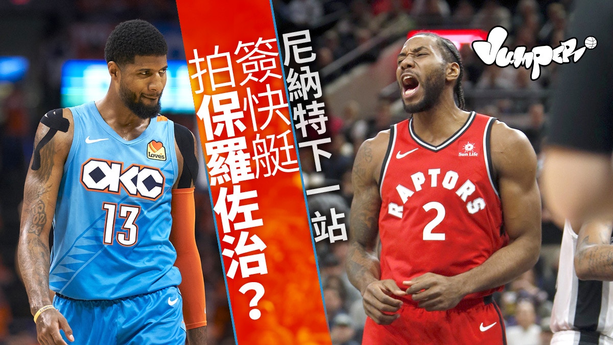 Nba å°¼ç´ç‰¹æ±ºå®šæŠ•å¿«è‰‡é‚€ä¿ç¾…ä½æ²»çµ„è¶…å¼·é›™äººé… é¦™æ¸¯01 Jumper