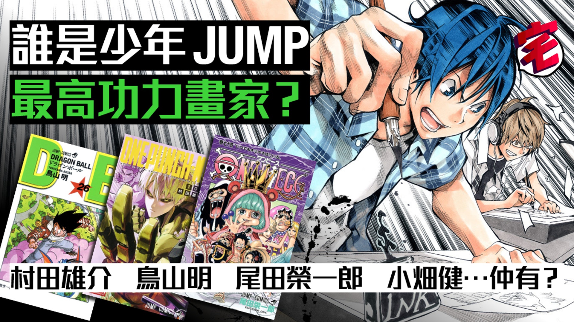 少年jump最強畫功選舉 村田雄介鳥山明小畑健尾田大熱上榜 少年jump最強畫功選舉 村田雄介鳥山明小畑健尾田大熱上榜
