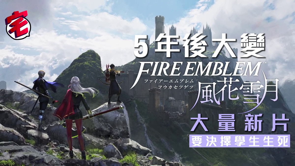 Fire Emblem 火炎之紋章風花雪月新片5年大變決擇學生生死