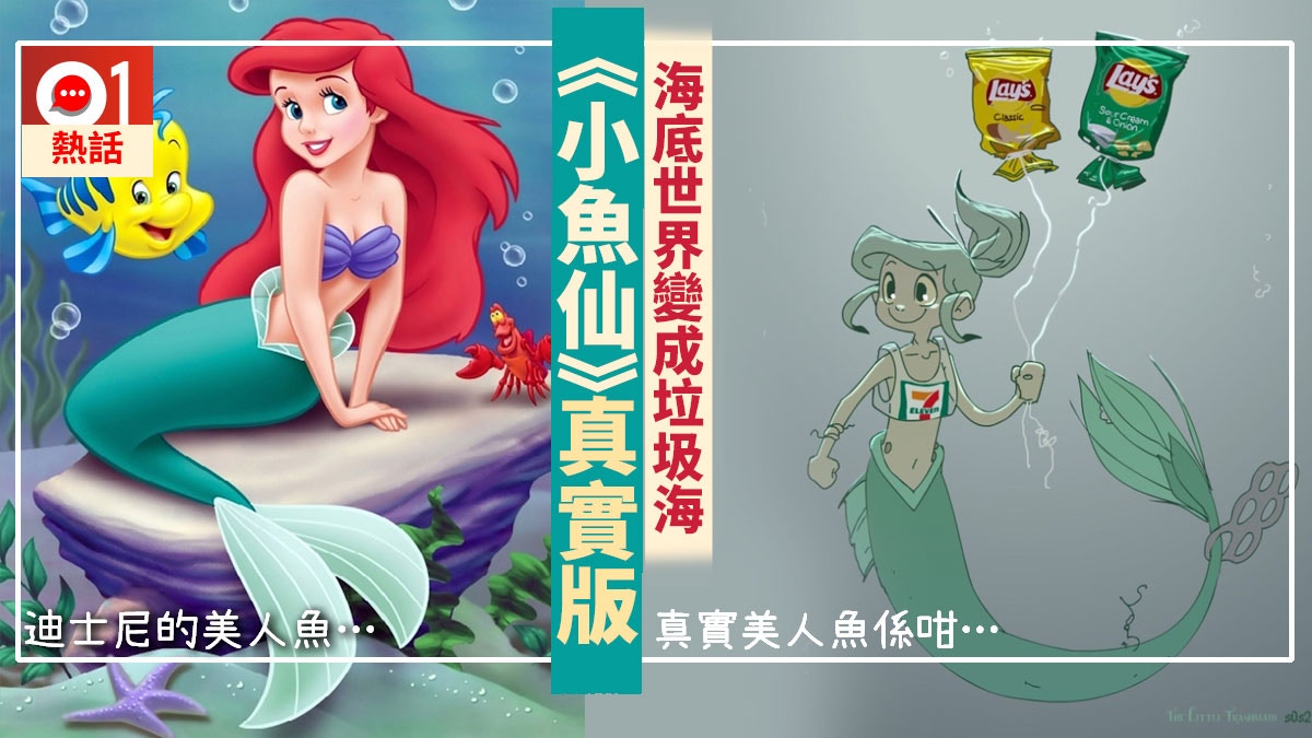 海洋垃圾版 小魚仙 漫畫借美人魚揭絕望真相 穿膠袋垃圾伴游