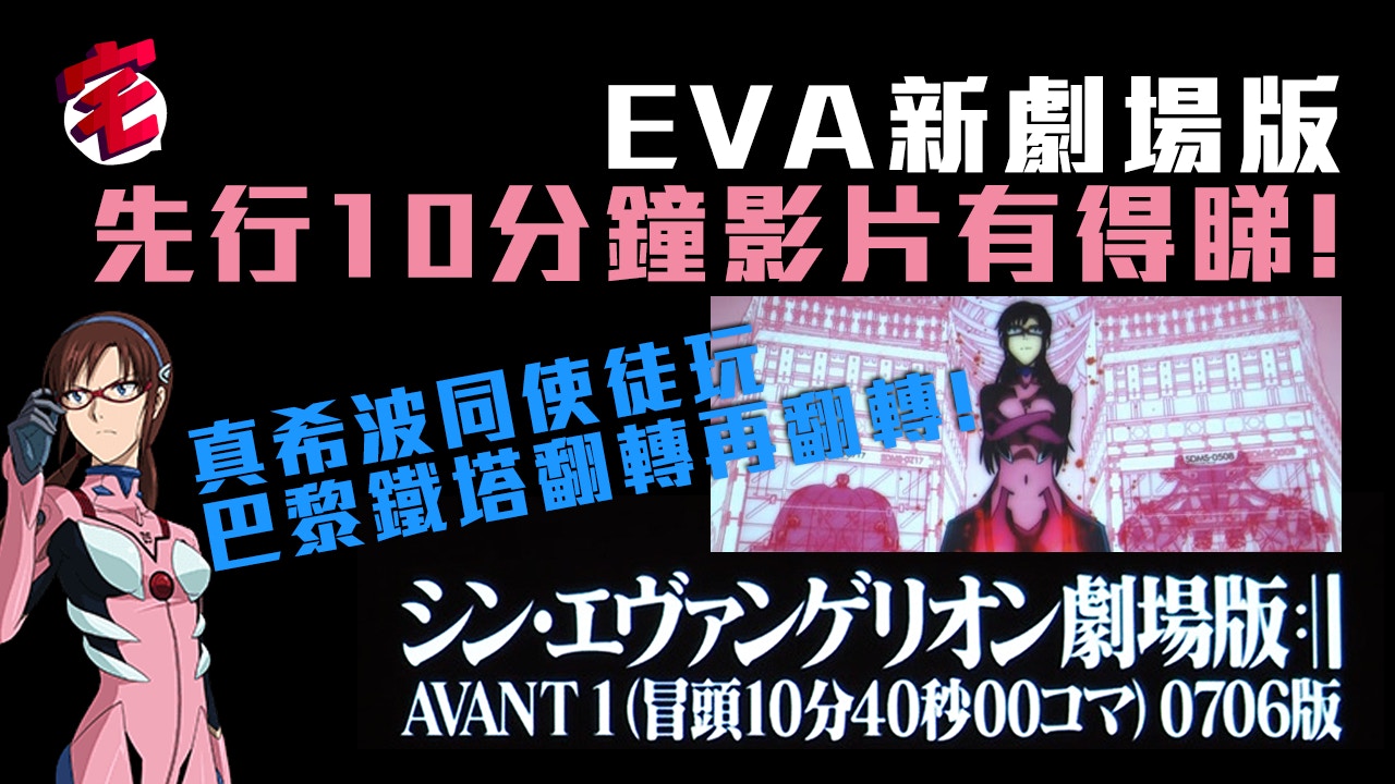 Eva 新劇場版0706 有片睇真希波拿起巴黎鐵塔戰eva大軍 香港01 遊戲動漫