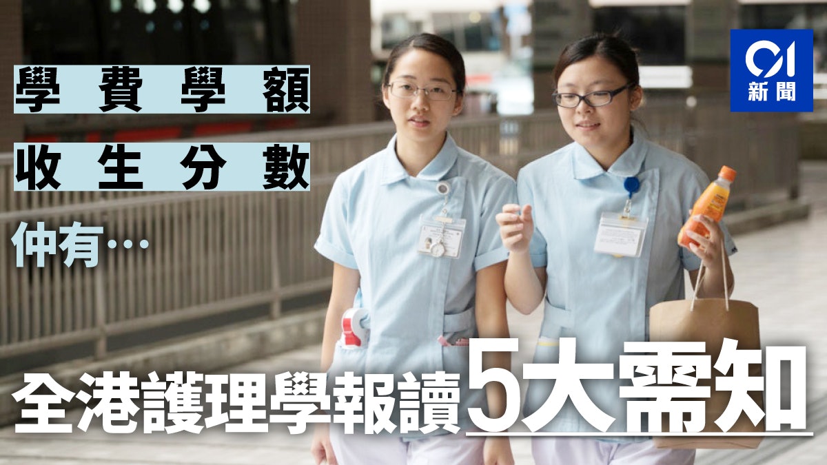 Dse放榜2019 護理學課程新學年大增學額考生報讀五大須知 香港01 社會新聞