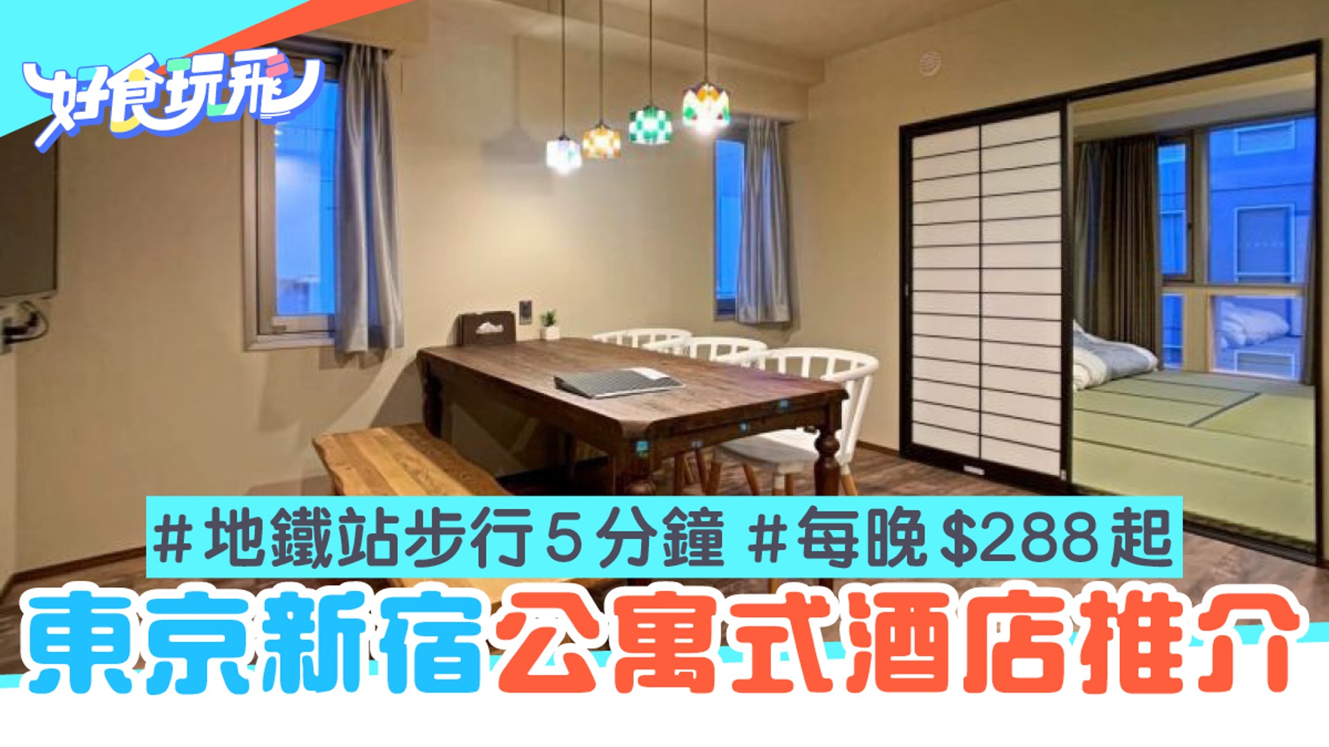 東京住宿 行到新宿御苑僅5分鐘公寓式酒店住進 日本的家 香港01 旅遊 東京住宿 行到新宿御苑僅5分鐘公寓式酒店住進 日本的家 香港01 旅遊