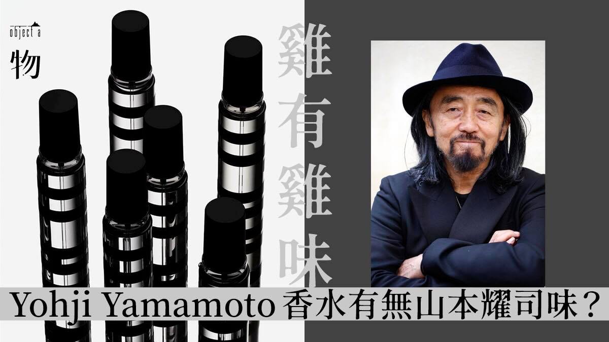 山本耀司】品牌DNA香水「前衛」、「解構主義」是甚麼氣味？