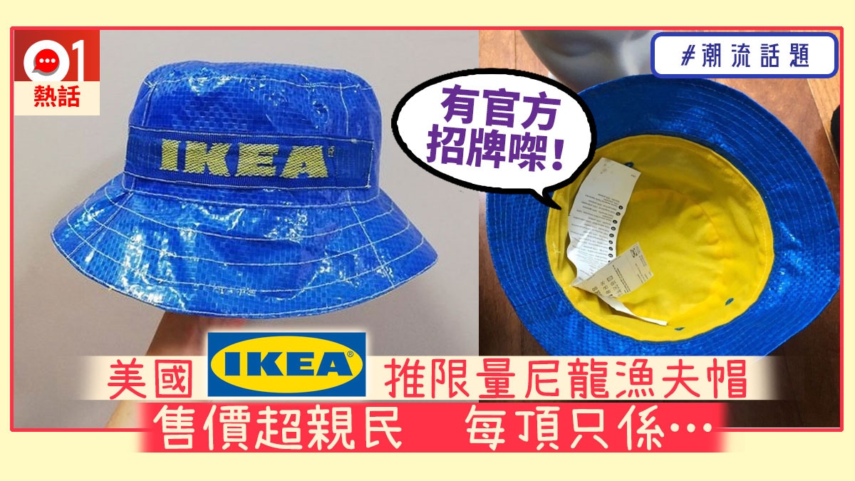 Ikea又殺入時裝界knorva漁夫帽如環保袋上頭秒速售罄炒貴12倍 香港01 熱爆話題