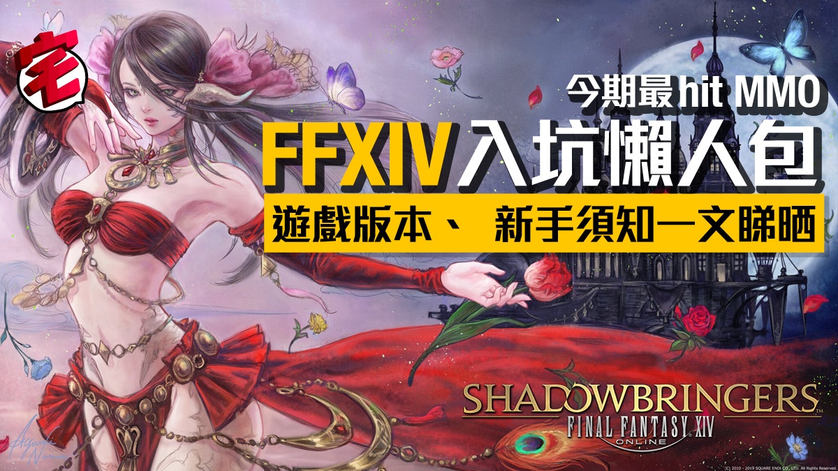 今期最hit網遊 Ffxiv入坑懶人包一文睇晒玩家需知事項 今期最hit網遊 Ffxiv入坑懶人包一文睇晒玩家需知事項