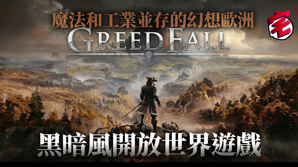 黑暗風rpg Greedfall 9月發售為尋寶藏解決衝突