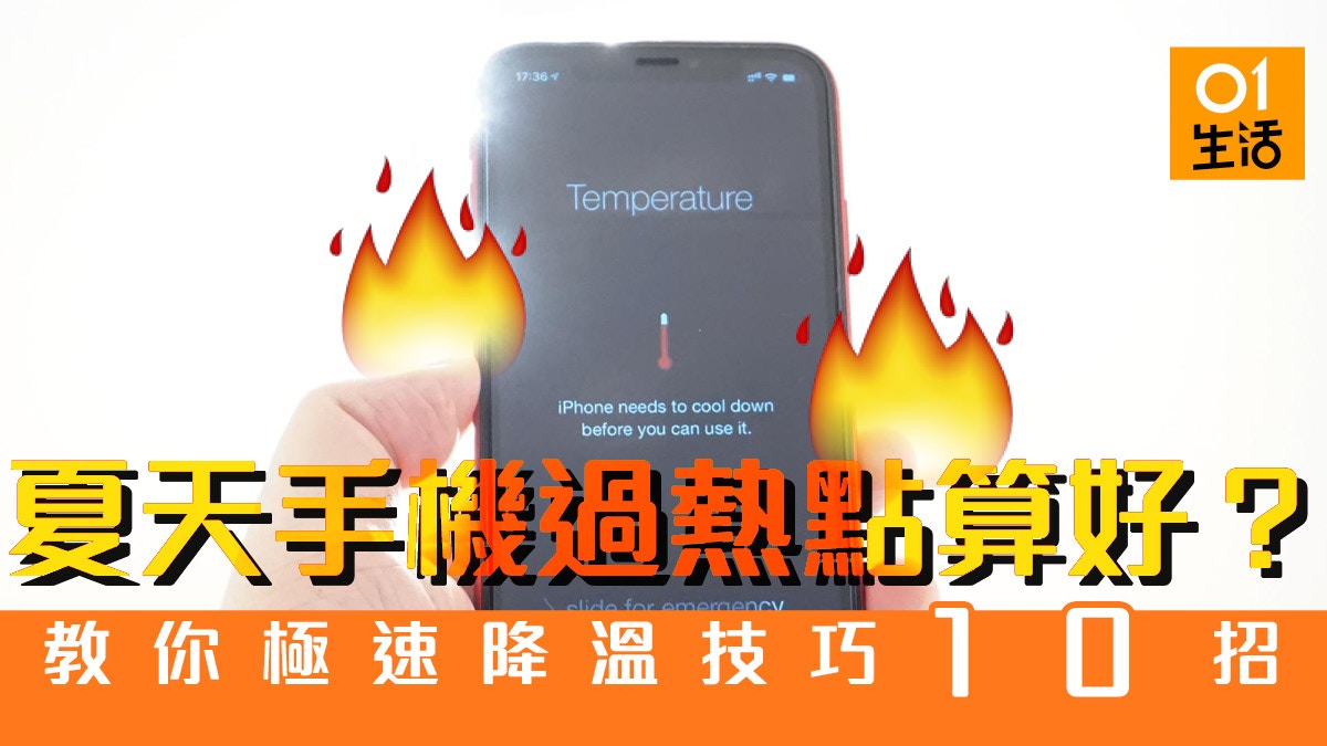 夏天iphone Android手機過熱 極速降溫秘技10 式