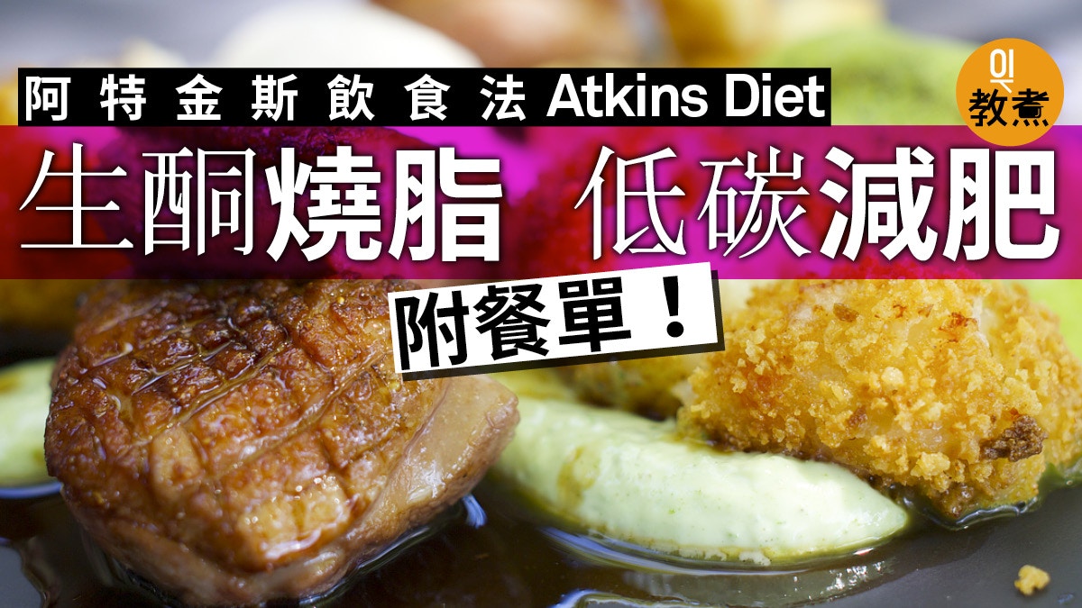 減肥 Atkins Diet阿特金斯飲食法低碳飲食生酮燒脂附餐單 香港01 教煮