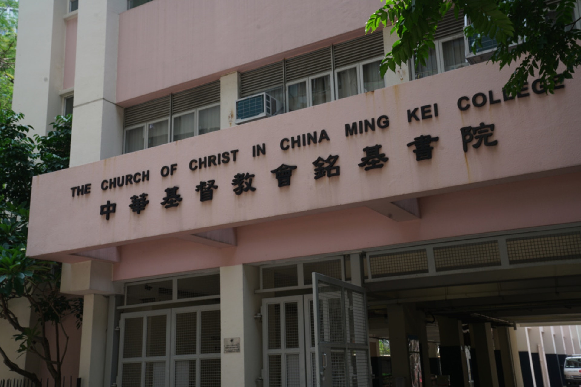 位於大角咀的中華基督教會銘基書院是油尖旺區 的名校之一,有不少當區學生今日前往銘基書院叩門。 (資料圖片) 位於大角咀的中華基督教會銘基書院是油尖旺區 的名校之一,有不少當區學生今日前往銘基書院叩門。 (資料圖片)