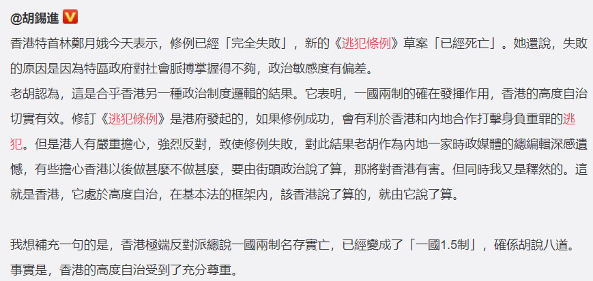 胡錫進指,修例失敗反映出「一國兩制的確在發揮作用」。(微博截圖)