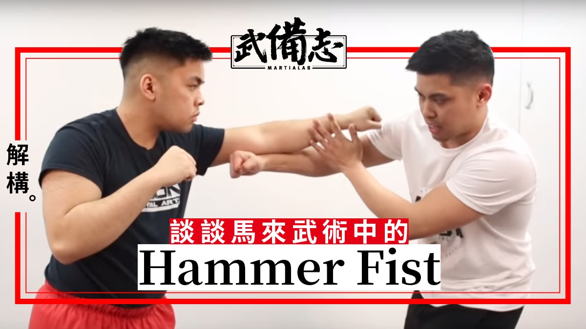【Silat】Hammer Fist常見於馬來武術 　或與兵器戰陣有關