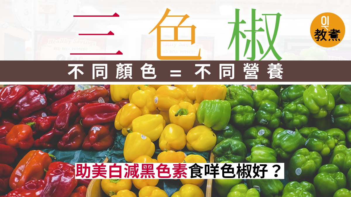 三色椒營養 彩椒都由青椒變成 不同顏色不同營養價值