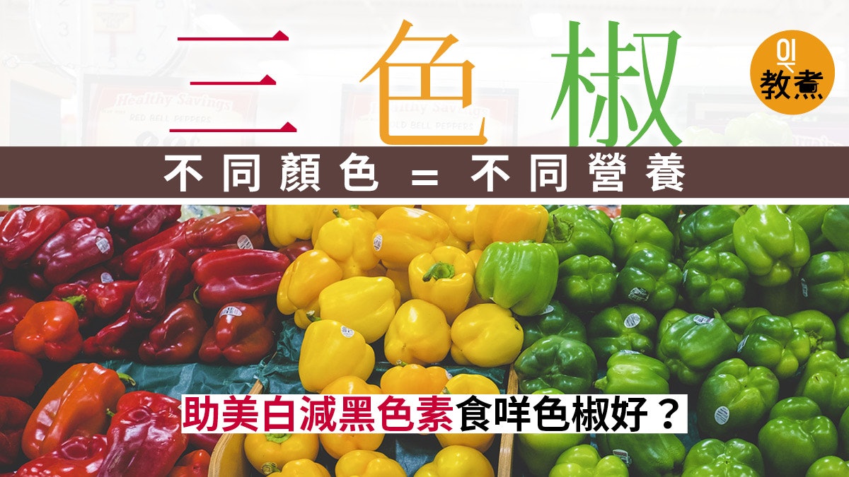 三色椒營養 彩椒都由青椒變成 不同顏色不同營養價值 三色椒營養 彩椒都由青椒變成 不同顏色不同營養價值