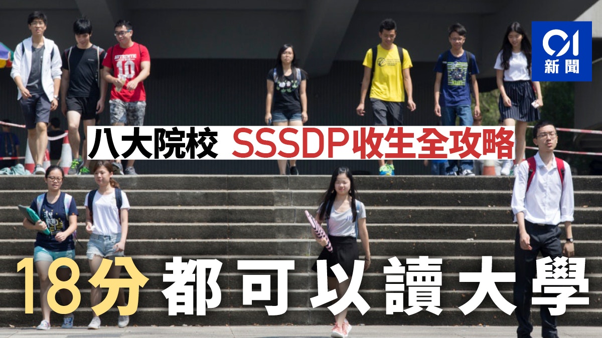 Dse放榜19 Jupas改選攻略八大 Sssdp收生高低分課程需知 香港01 社會新聞