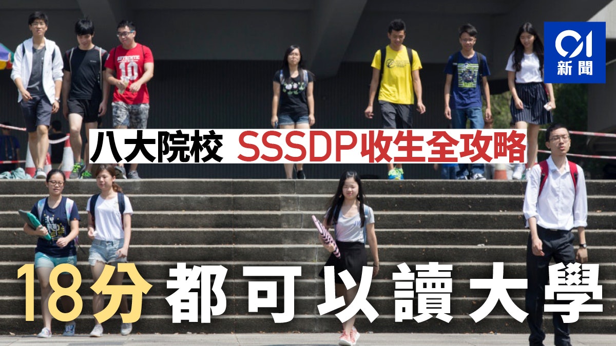 Dse放榜19 Jupas改選攻略八大 Sssdp收生高低分課程需知 香港01 社會新聞 Dse放榜19 Jupas改選攻略八大 Sssdp收生高低分課程需知 香港01 社會新聞