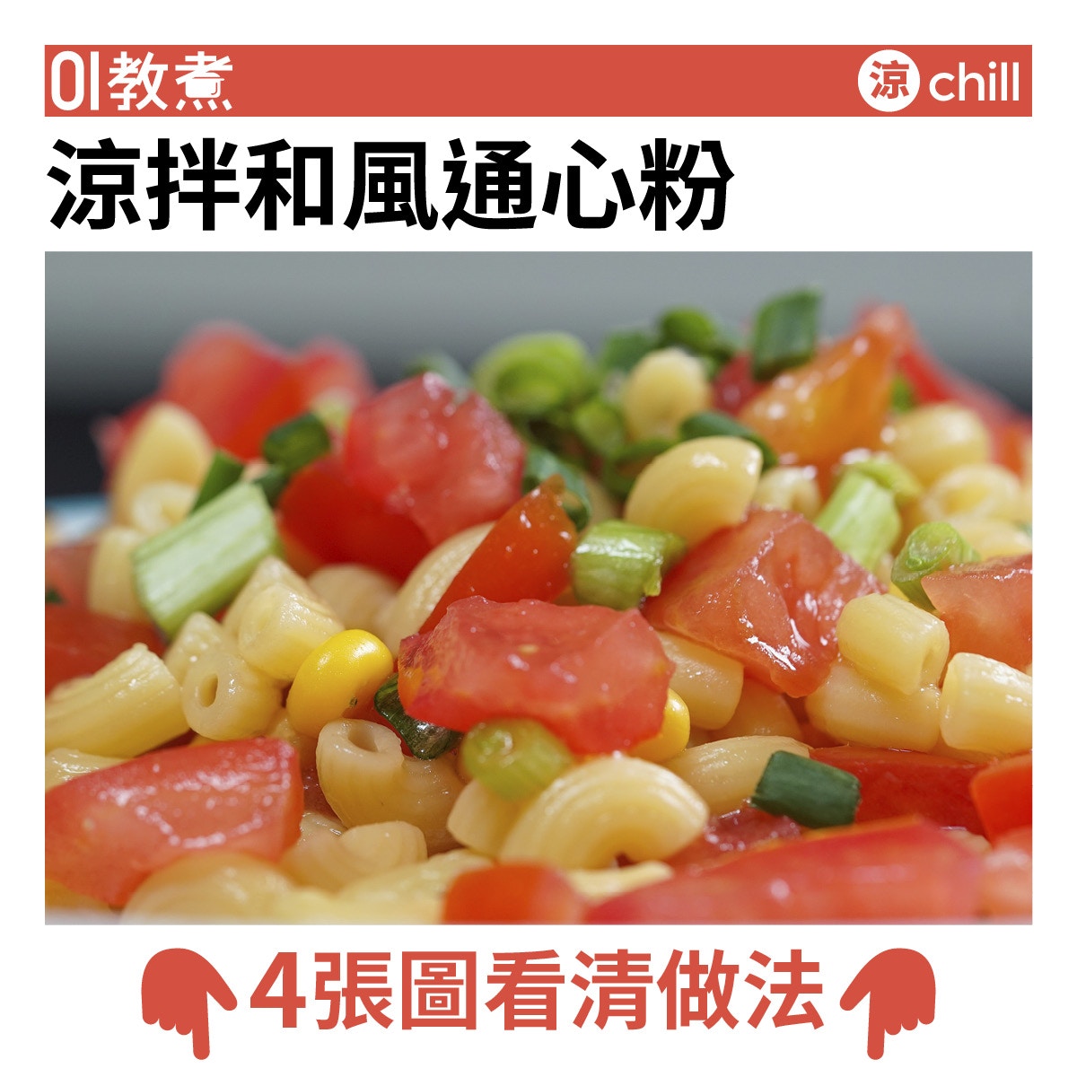 涼拌和風通心粉食譜