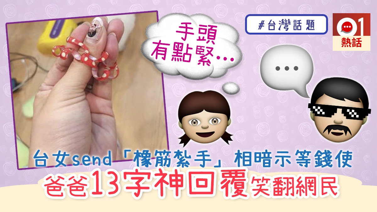 台灣女撒嬌稱 手頭有點緊 爸爸13字秒殺網民 這句要學 香港01 熱爆話題