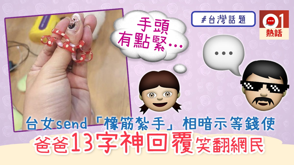 台灣女撒嬌稱 手頭有點緊 爸爸13字秒殺網民 這句要學 香港01 熱爆話題