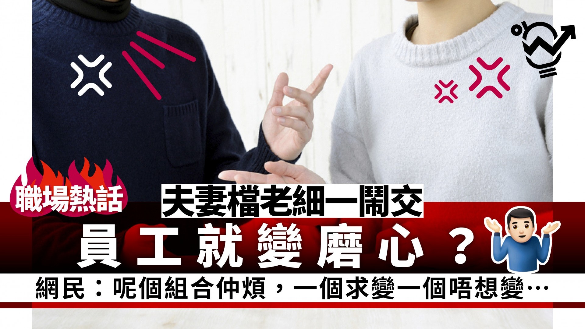 【職場熱話】夫妻檔老細好惡頂? 網民:最怕佢哋鬧完交問我點睇 【職場熱話】夫妻檔老細好惡頂? 網民:最怕佢哋鬧完交問我點睇