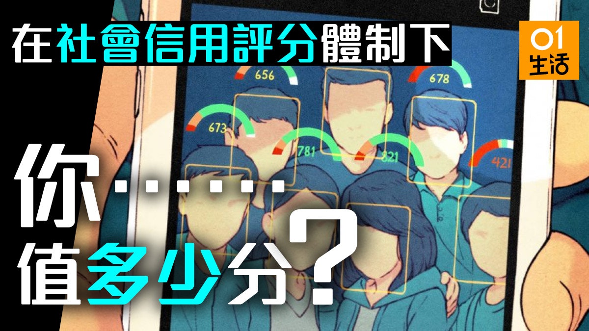 【中國社會信用評分】大數據打撃無賴成未來監獄?即計你有幾分