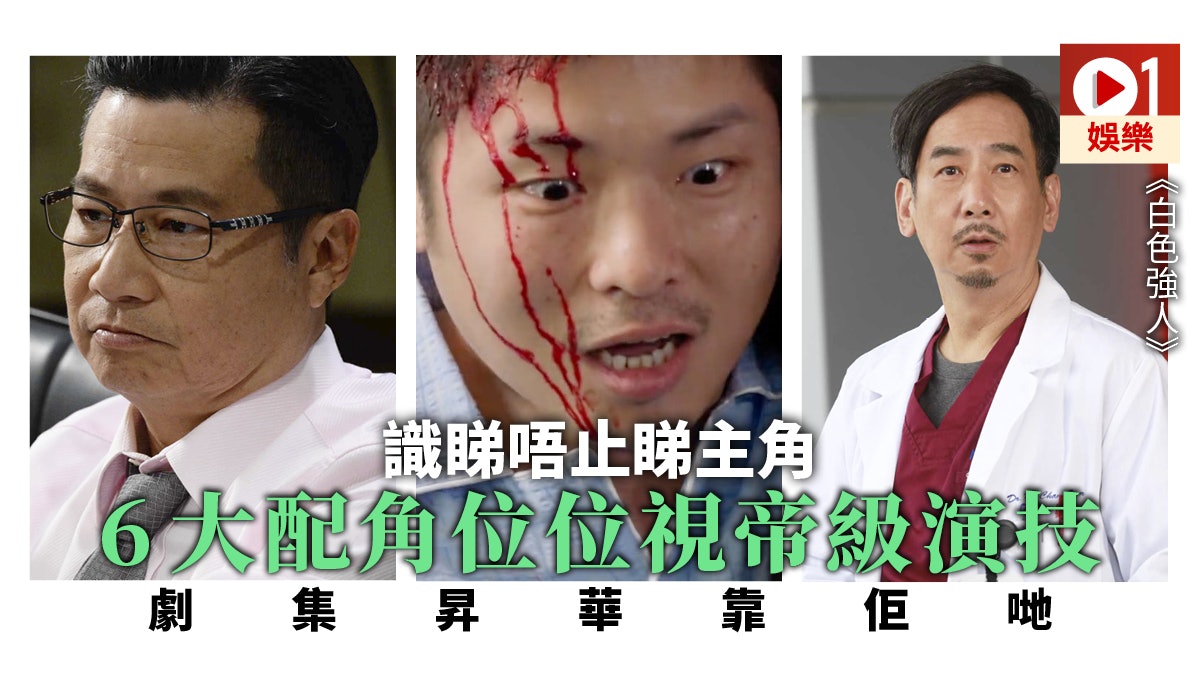 白色強人 6位配角勁好戲以實力演技征服觀眾 香港01 即時娛樂 白色強人 6位配角勁好戲以實力演技征服觀眾 香港01 即時娛樂