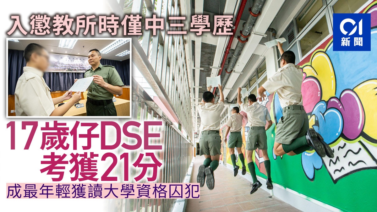 Dse放榜2019 17歲男囚6科21分成史上最年輕獲讀大學資格囚犯 香港01 社會新聞