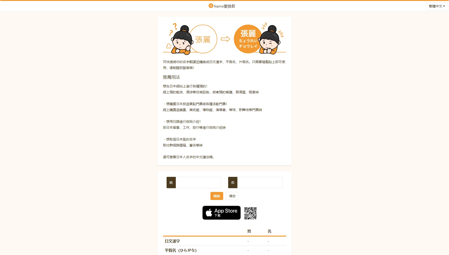 中轉日名字即輸入即有 Name變換君無料轉譯日文漢字 平假名及片假名